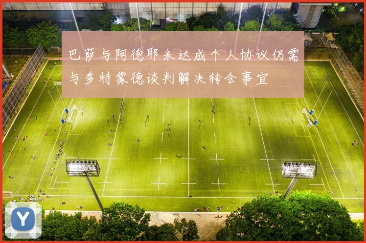 巴萨与阿德耶米达成个人协议仍需与多特蒙德谈判解决转会事宜
