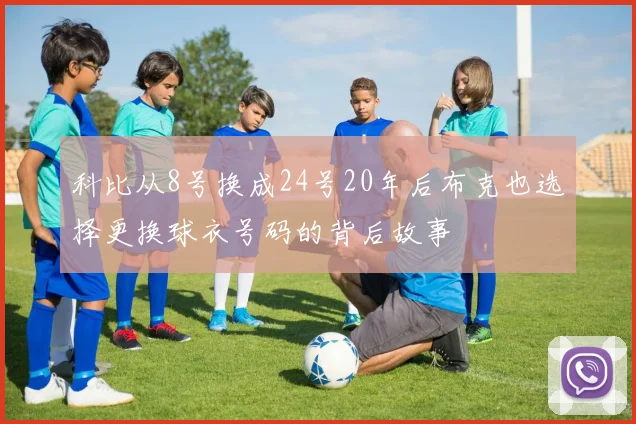 科比从8号换成24号20年后布克也选择更换球衣号码的背后故事