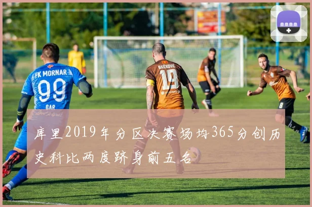 库里2019年分区决赛场均365分创历史科比两度跻身前五名