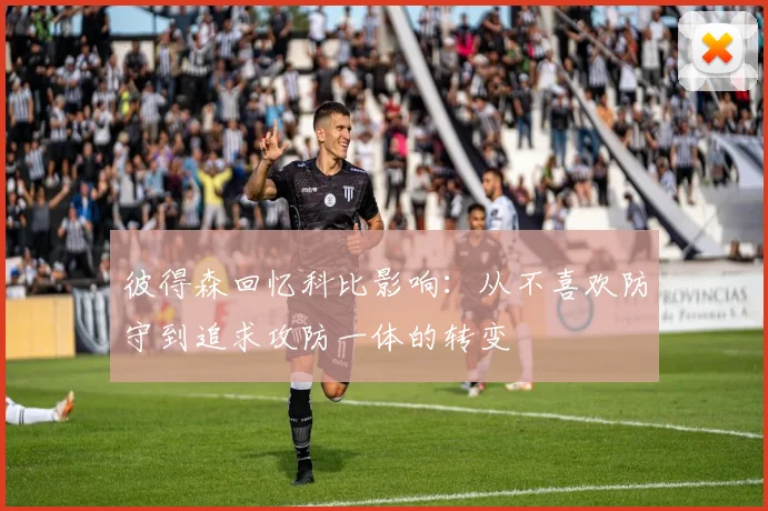 彼得森回忆科比影响：从不喜欢防守到追求攻防一体的转变