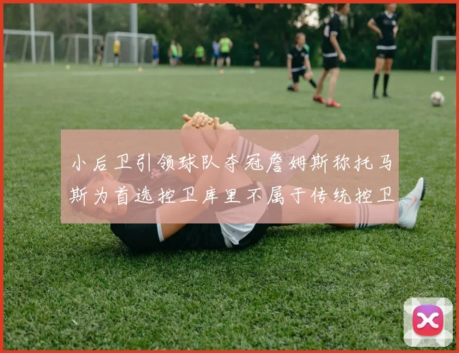 小后卫引领球队夺冠詹姆斯称托马斯为首选控卫库里不属于传统控卫类型