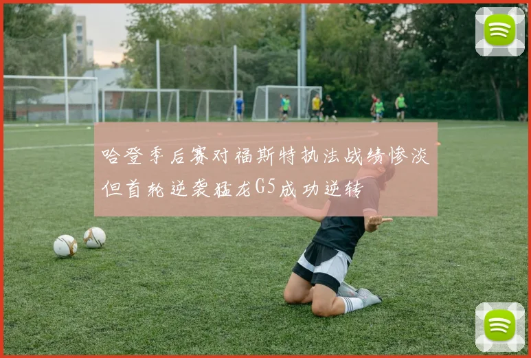 哈登季后赛对福斯特执法战绩惨淡但首轮逆袭猛龙G5成功逆转