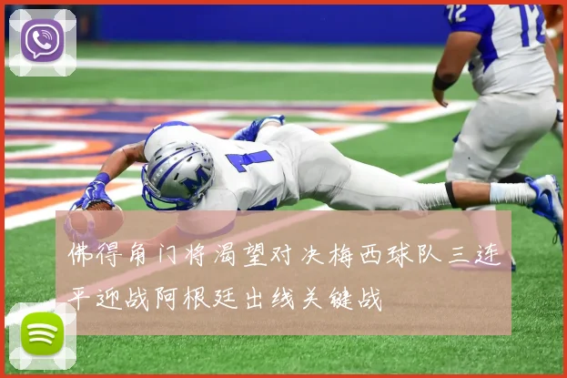 佛得角门将渴望对决梅西球队三连平迎战阿根廷出线关键战