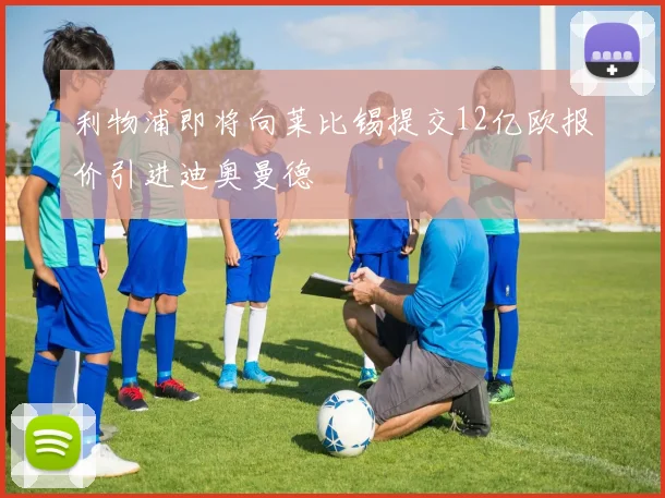 利物浦即将向莱比锡提交12亿欧报价引进迪奥曼德