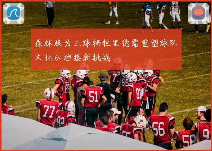 森林狼为三球牺牲里德需重塑球队文化以迎接新挑战