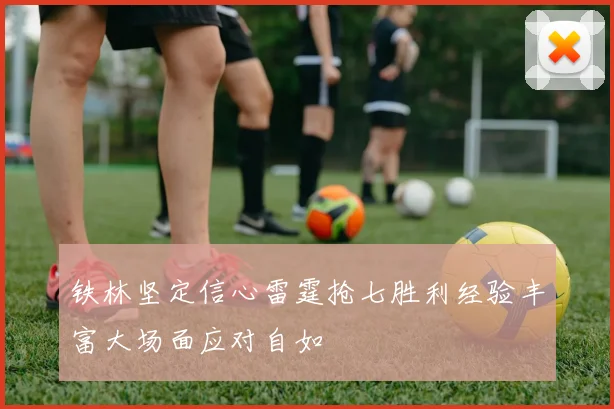 铁林坚定信心雷霆抢七胜利经验丰富大场面应对自如